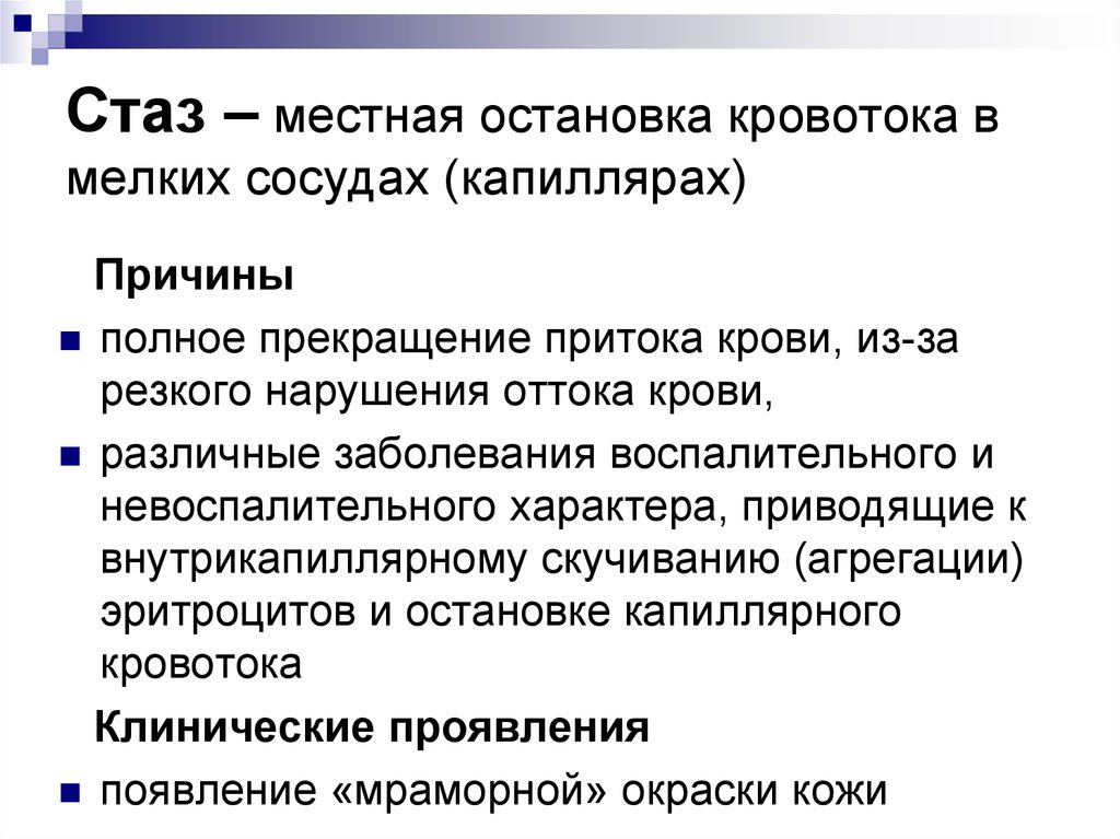 Полная причина. Стаз причины возникновения. Стаз причины возникновения клинические проявления. Стаз крови клинические проявления. Проявления и последствия стаза.