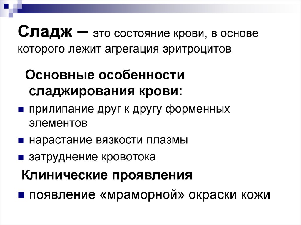 В основе человека лежит. Клинические проявления сладж синдрома. Сладж патофизиология. Состояние крови в основе которого лежит агрегация эритроцитов. Сладж это в патологии.