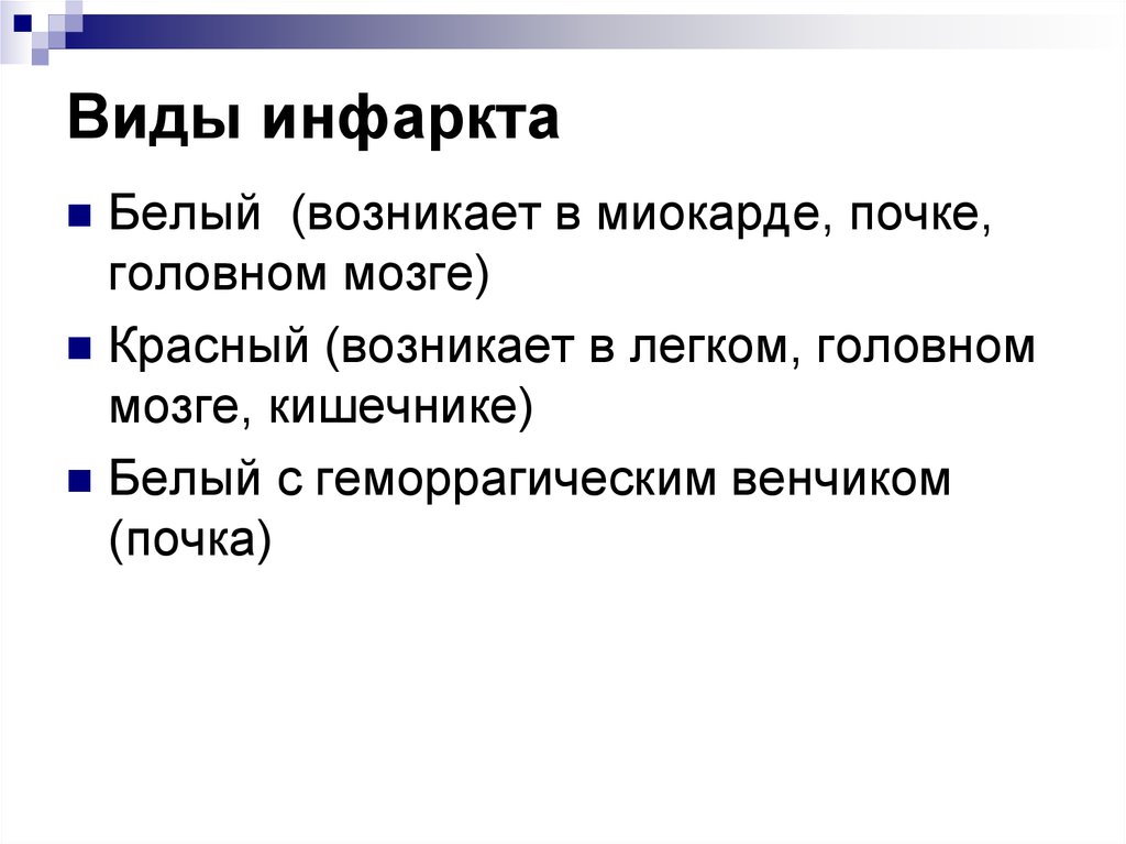 Виды инфаркта. Виды инфаркта миокарда. Виды инфарктов их строение и локализация. Перечислите виды инфарктов.