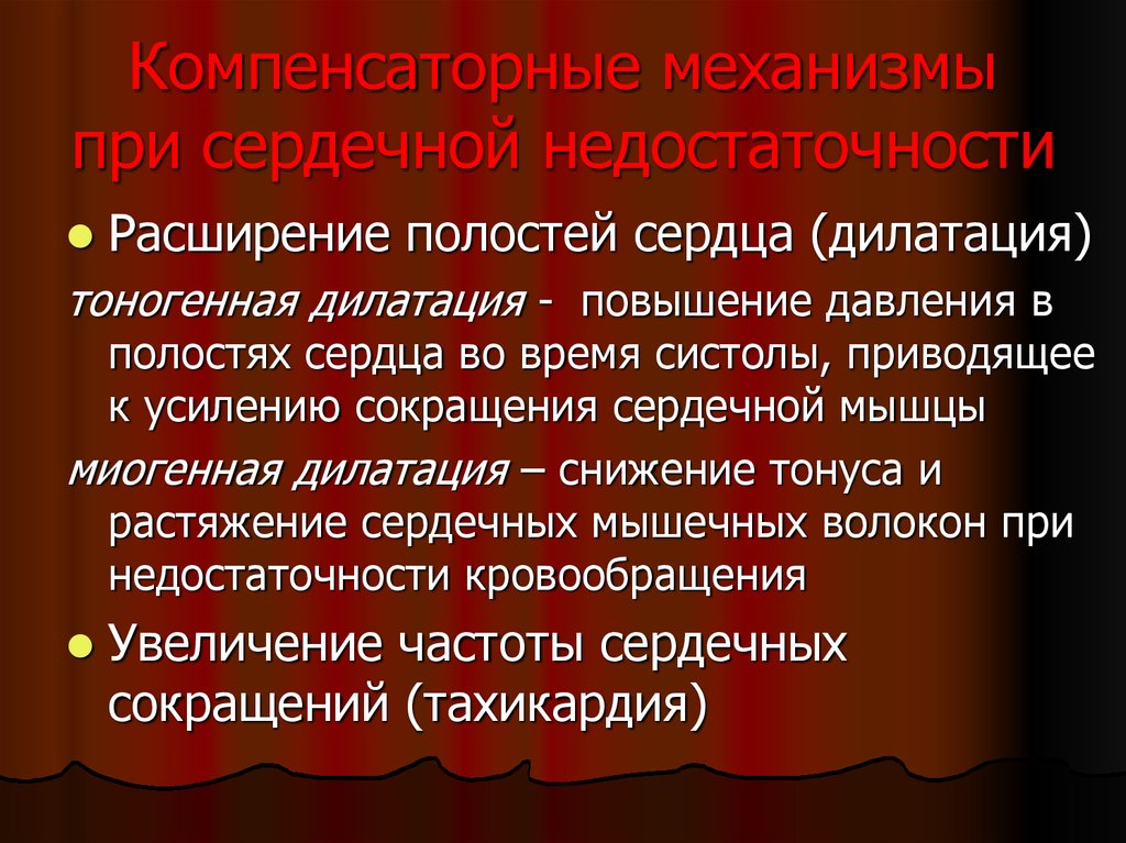 Компенсаторные механизмы при сердечной недостаточности. Компенсаторные механизмы сердечной недостаточности. Расширение полостей сердца (дилатация). Компенсатоные механизмы при серд.