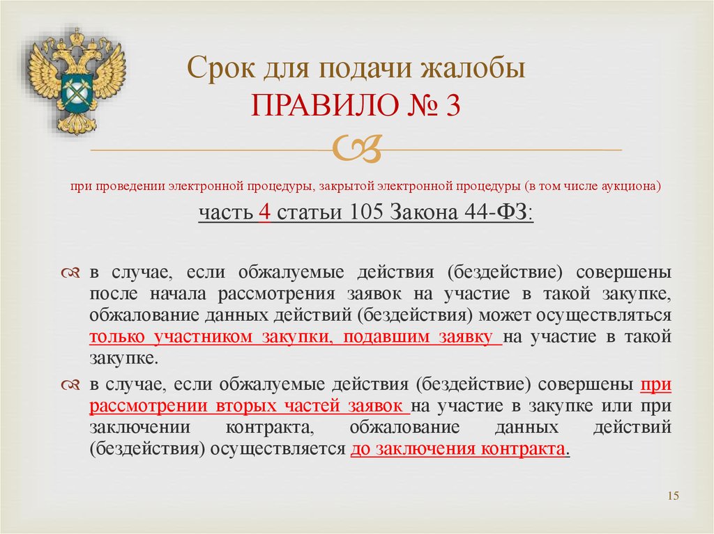 105 фз. Срок подачи апелляции. Подача жалобы. Обжалование действий в сфере закупок.