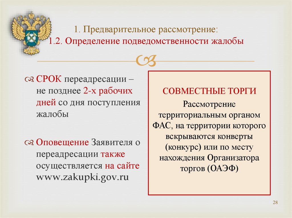 Рассмотрение определение. Предварительное рассмотрение жалобы. Территория в подведомственности определенного органа власти. Критерии определения подведомственности. ФАС подведомственность.