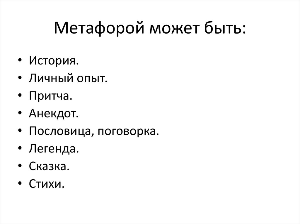 Метафорой может быть: