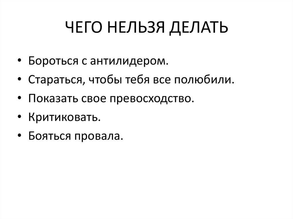 ЧЕГО НЕЛЬЗЯ ДЕЛАТЬ