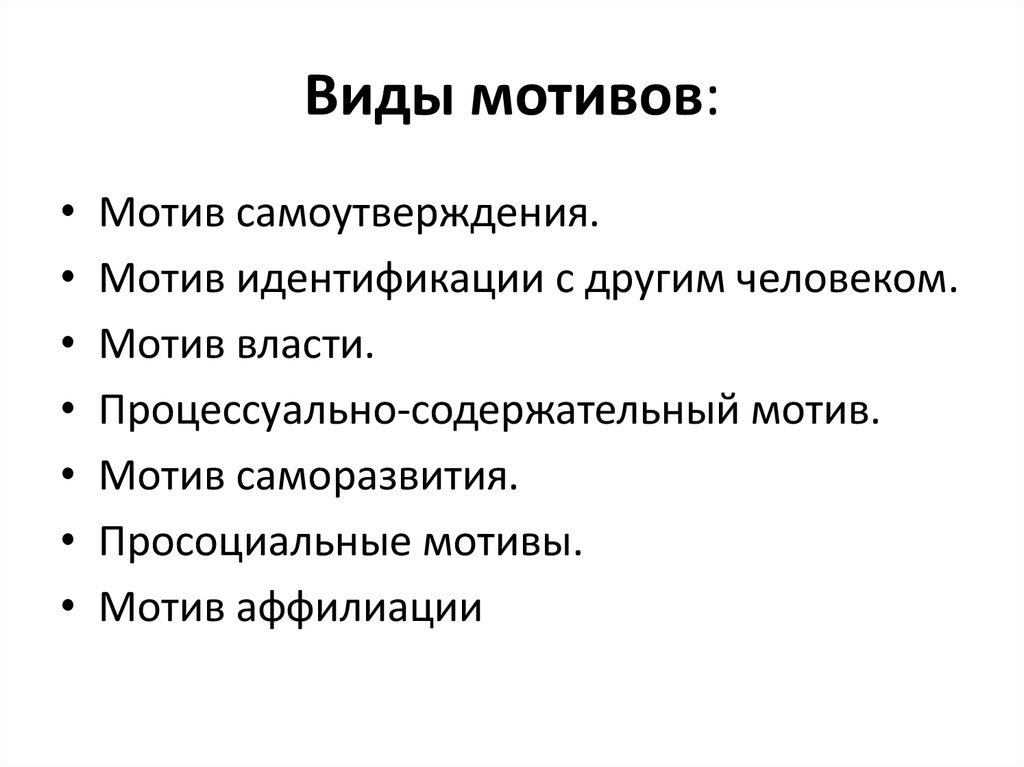 Виды мотивов. Виды мотивов человека. Виды мотивов по Хекхаузену. Мотив власти.