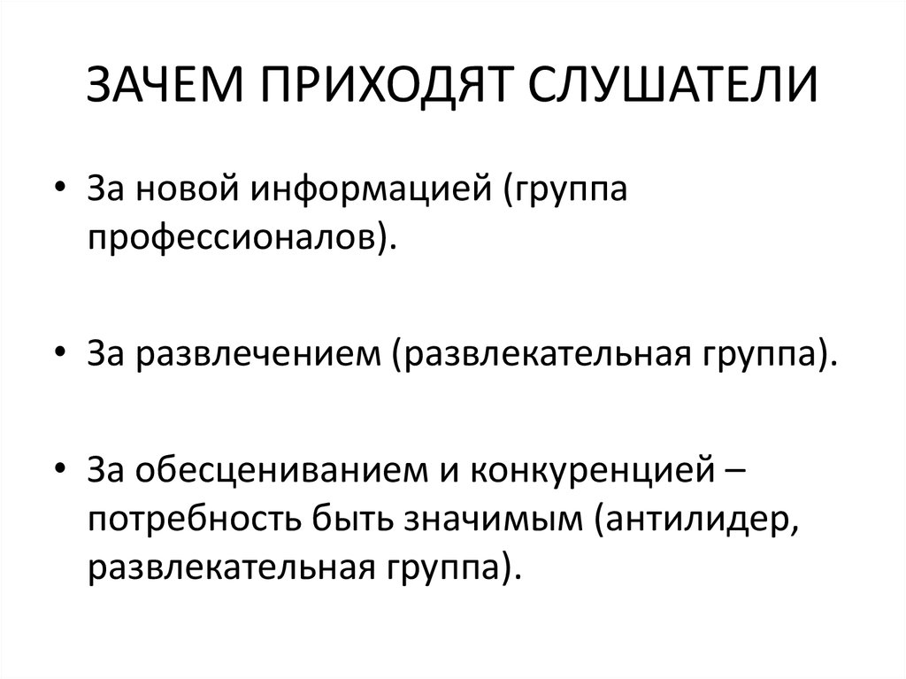 ЗАЧЕМ ПРИХОДЯТ СЛУШАТЕЛИ