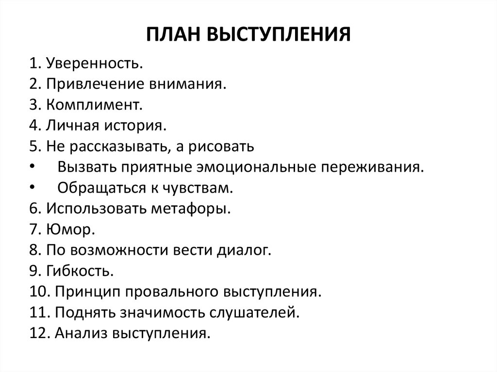 Составьте план и подготовьте характеристику. Составление плана публичного выступления. План публичного выступления пример 8 класс. Примерный план публичного выступления. План публичного выступления пример.