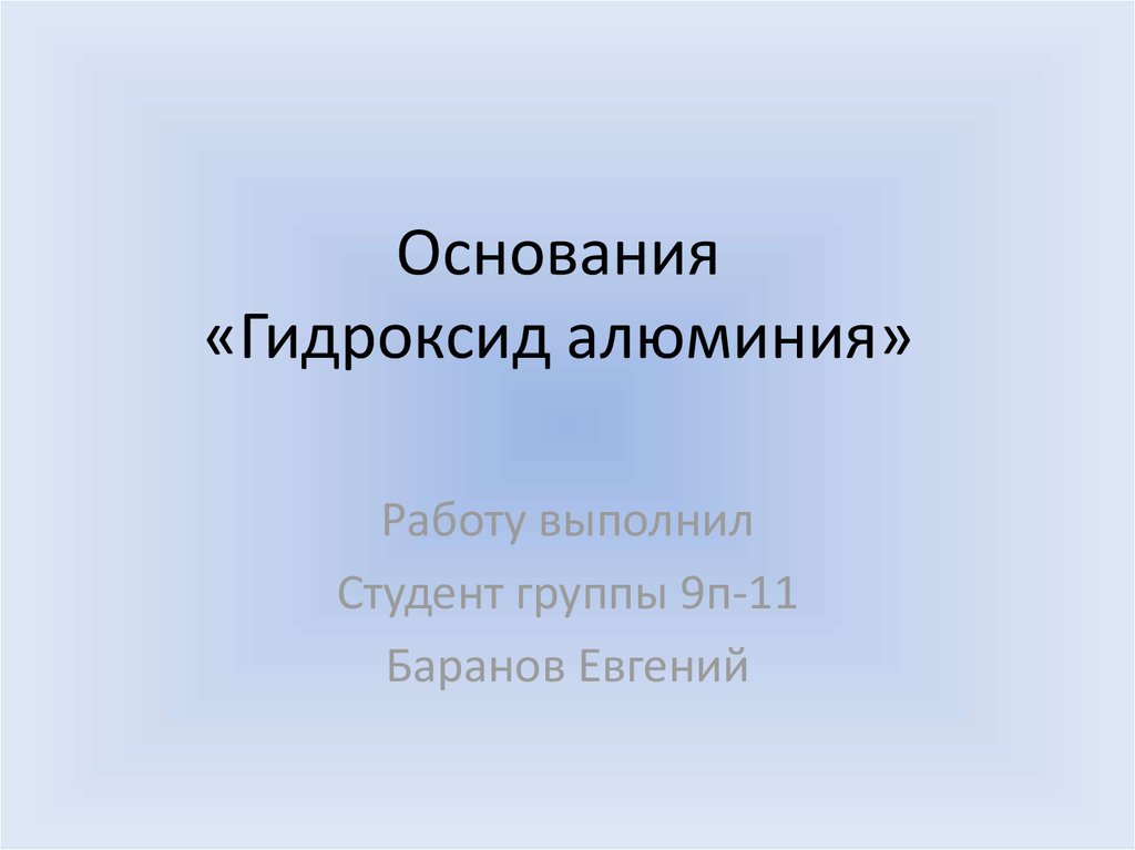 Гидроксид алюминия презентация