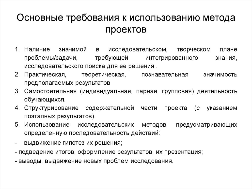 Общие требования к методикам. Требования к методу проектов. Требования к использованию метода проектов. Основные требования к методу проектов. Требование к использованию методов проекта.