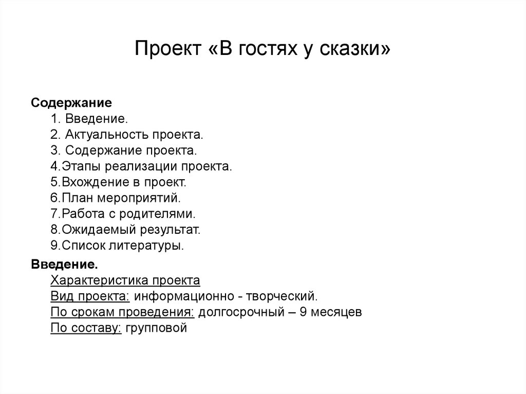 Содержание проекта. Содержание сказки план. Оглавление сказки. Содержание сказок содержание.