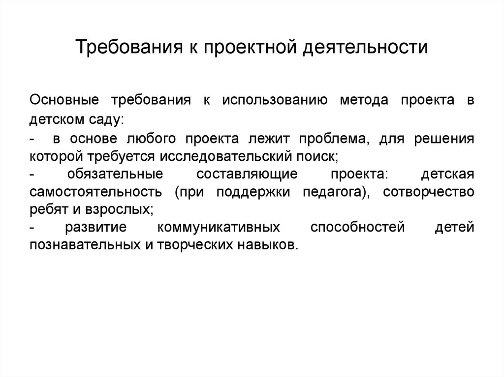 Каковы основные требования к использованию метода проектов и проектной деятельности