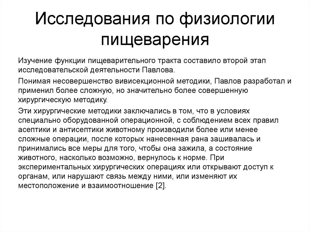 Доклад исследование. Исследования по физиологии пищеварения. Методы исследования пищеварительной системы физиология. Физиология пищеварения Павлов. Методы изучения кишечного пищеварения физиология.