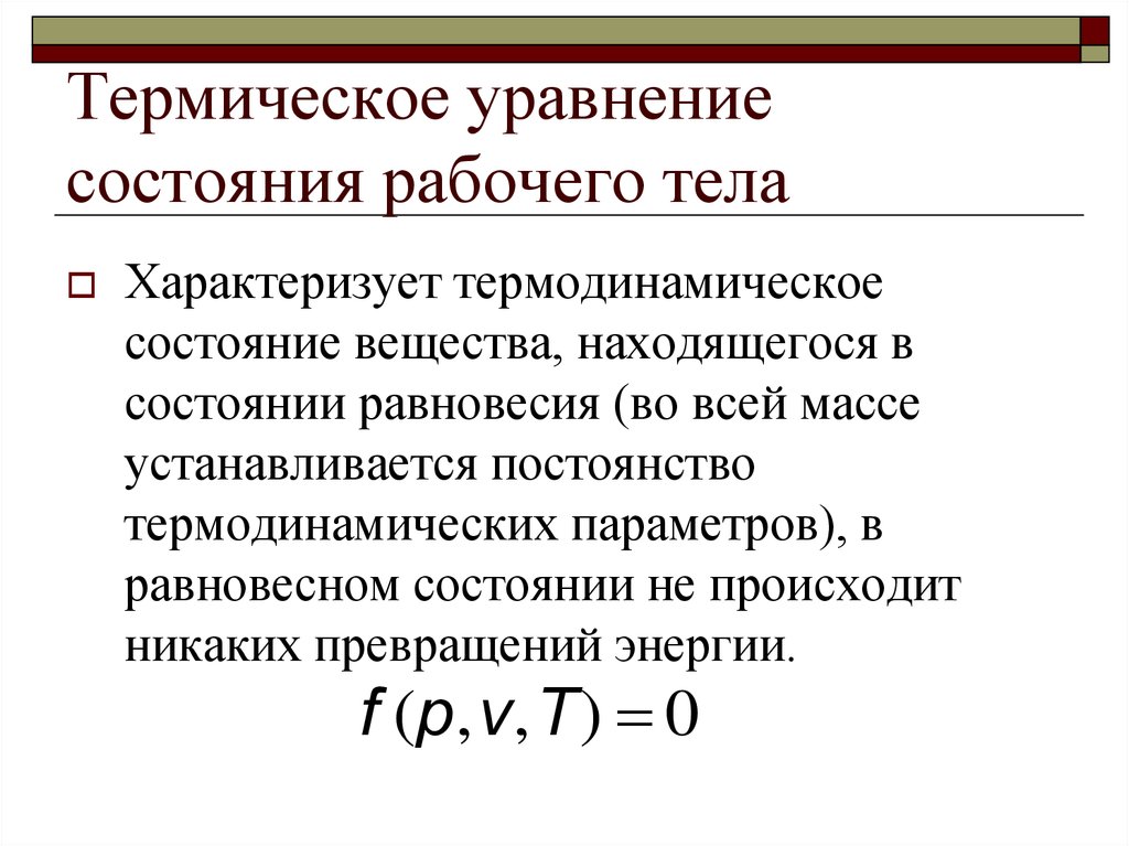 Термодинамические параметры состояния. Термическое уравнение состояния. Основные характеристики состояния рабочего тела.. Термические уравнения состояния термодинамического рабочего тела. Термическое уравнение состояния имеет вид.