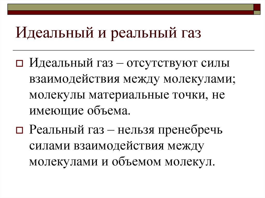 Что такое идеальный газ. Идеальный ГАЗ И реальный ГАЗ отличие. Идеальные и реальные ГАЗЫ. Понятие идеального и реального газа. Отличие реального газа от идеального газа.