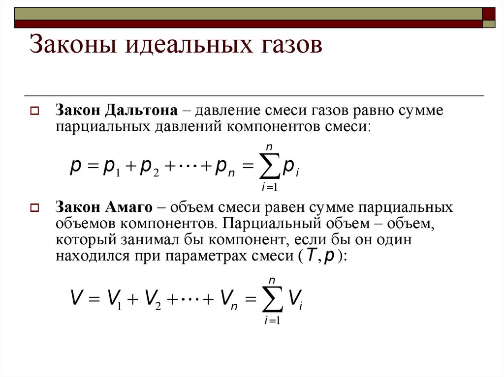 6 идеальный газ. Закон Дальтона для смеси идеальных газов. Закон Амага для смеси идеальных газов. Закон идеального газа определение. Закон для смеси идеальных газов давление смеси газов.