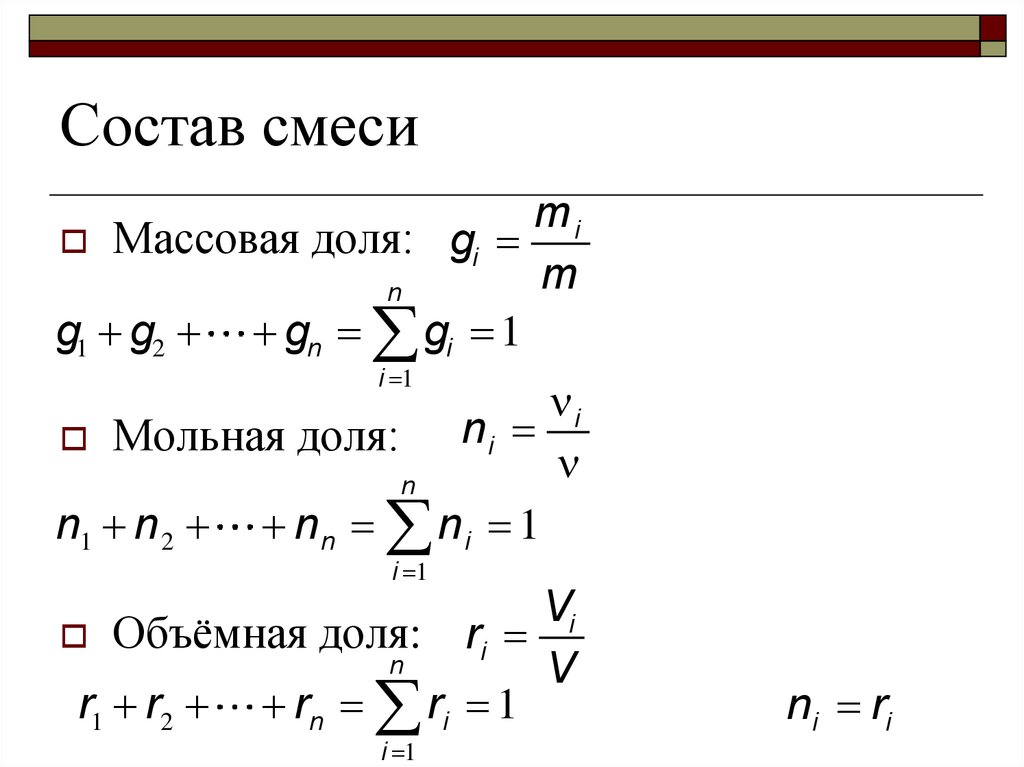 Состав смеси газов. Массовый состав газовой смеси. Мольный состав смеси. Определить массовый состав смеси. Объемный состав смеси формула.