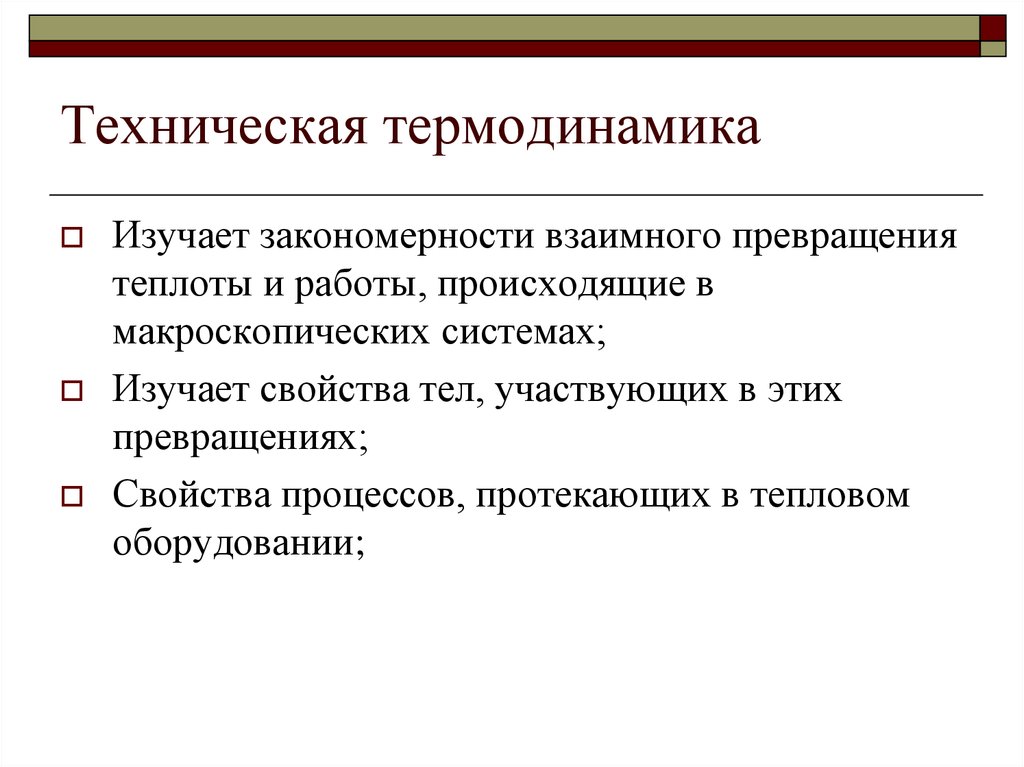 Термодинамика это. Основная задача технической термодинамики. Основные термины технической термодинамики. Что изучает техническая термодинамика. Техническая работа в термодинамике.