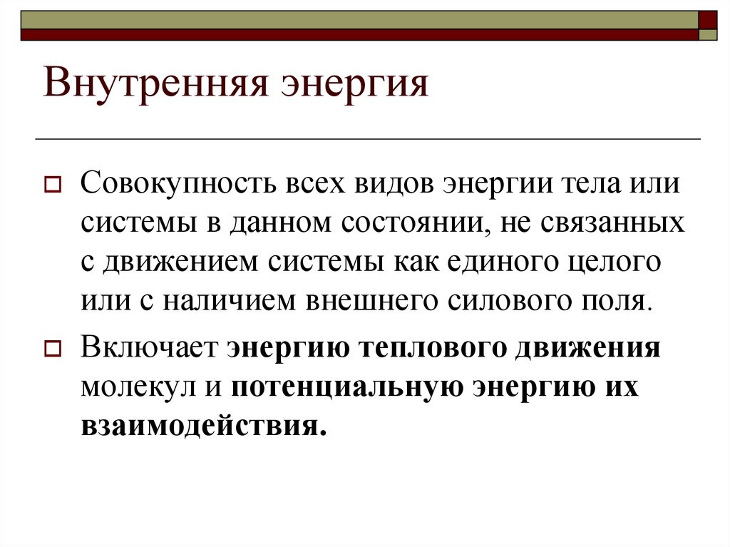 Совокупность энергий. Понятие о внутренней энергии тела. Виды внутренней энергии. Работа и теплота как формы передачи внутренней энергии. Работа и теплота как формы передачи энергии.