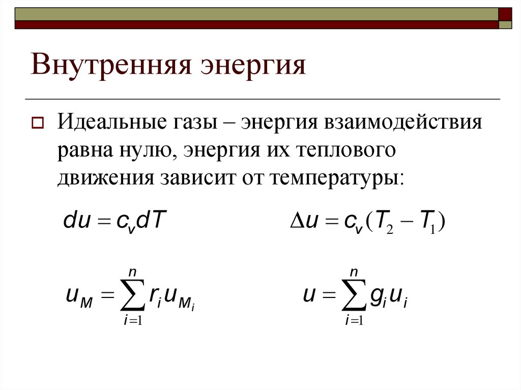 Энергия идеального. Внутренняя энергия системы формула. Внутренняя энергия определение и формула. Понятие о внутренней энергии тела. Внутренняя энергия кратко формулы.