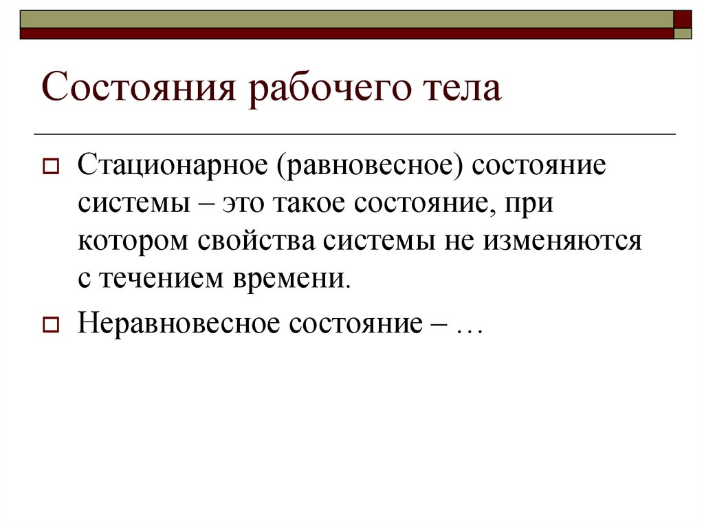 Теплота рабочего тела. Состояние рабочего тела. Равновесное и стационарное состояние системы. Основные характеристики состояния рабочего тела.. Неравновесное состояние системы.