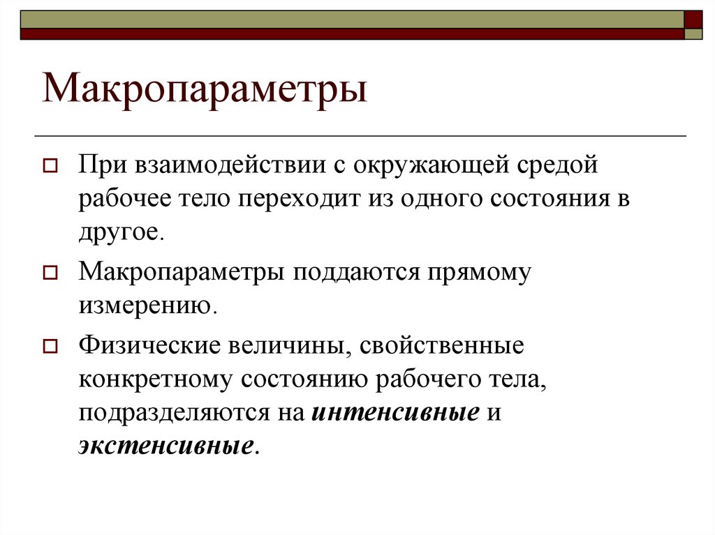 Макропараметры газа. Макропараметры. Основные макропараметры. Основные макропараметры газа. Микро и макро параметры термодинамической системы.