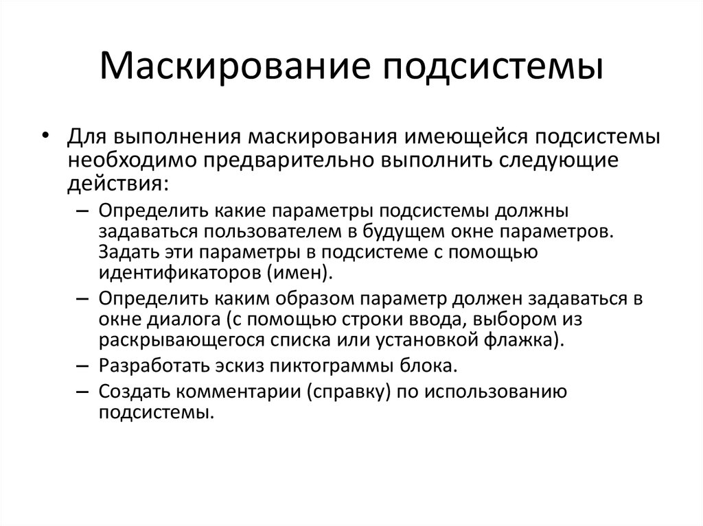 Маскирование