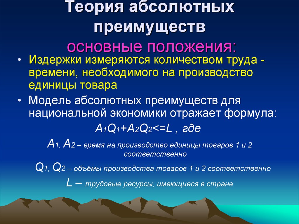 Теория абсолютных и относительных. Теория абсолютных преимуществ. Основные положения теории абсолютных преимуществ. Теория абсолютных преимуществ Адама Смита. Теория абсолютного преимущества а.Смита.