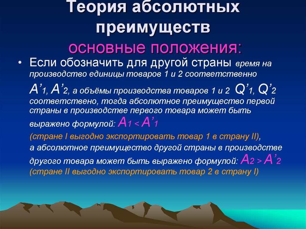 Абсолютное преимущество. Теория абсолютных преимуществ. Основные положения теории абсолютных преимуществ. Абсолютное преимущество и сравнительное преимущество. Абсолютное и сравнительное преимущество в экономике примеры.