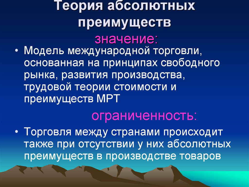 Абсолютное преимущество. Теория абсолютных преимуществ. Теория международной торговли теория абсолютных преимуществ. Теория абсолютных и относительных преимуществ. Теория абсолютных преимуществ основана на теории.