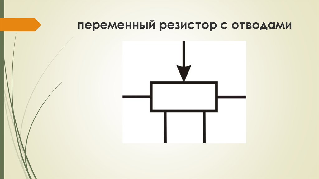 4 8 переменный. Переменный резистор на схеме. Как работает переменный резистор. Переменный резистор с отводом от середины. Резистор с отводами на схеме.