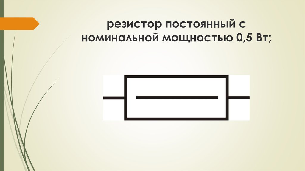 Постоянное сопротивление. Резистор постоянный Номинальный. Резистор постоянный с номинальной мощностью 0, 05 Вт. Резистор постоянный с номинальной мощностью альтиум.