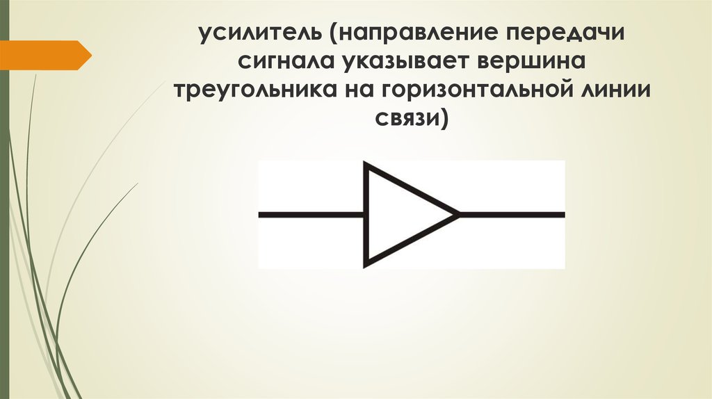 Направление передачи. Указано направление передачи сигнала. Горизонтальная линия связи. Треугольники линии связи. Треугольник с горизонтальной линией.