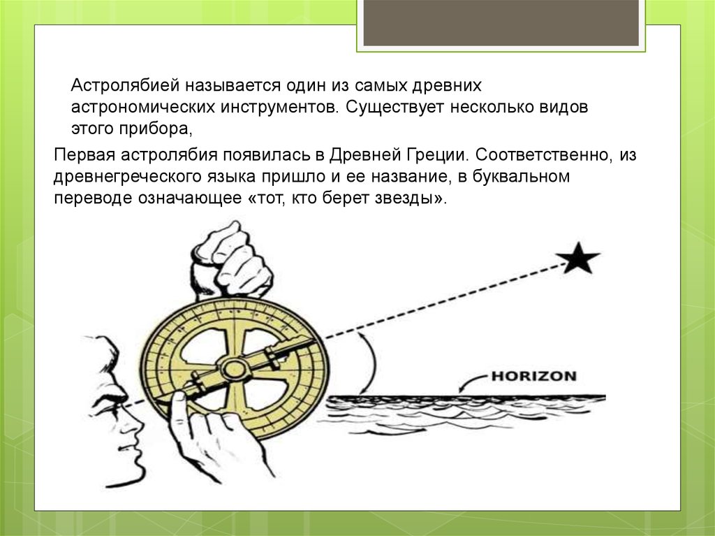 Как пользоваться как называется. Астролябия принцип работы. Астролябия это прибор для измерения. Астролябия для измерения углов. Приборы для измерения углов в астрономии.