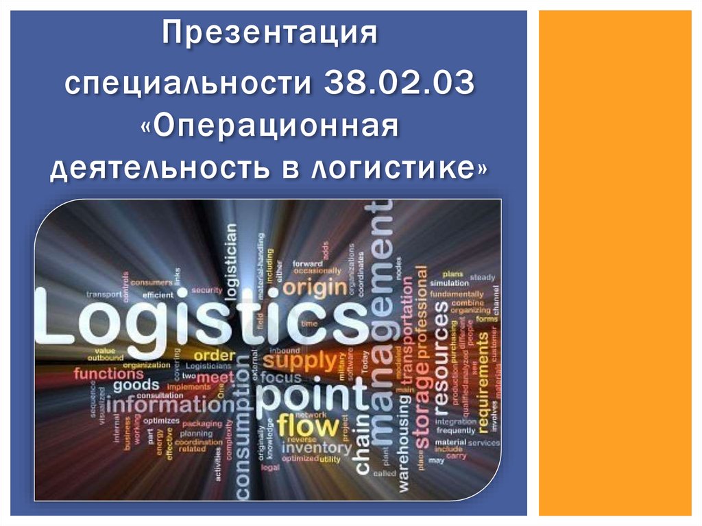 Презентации по логистике для студентов