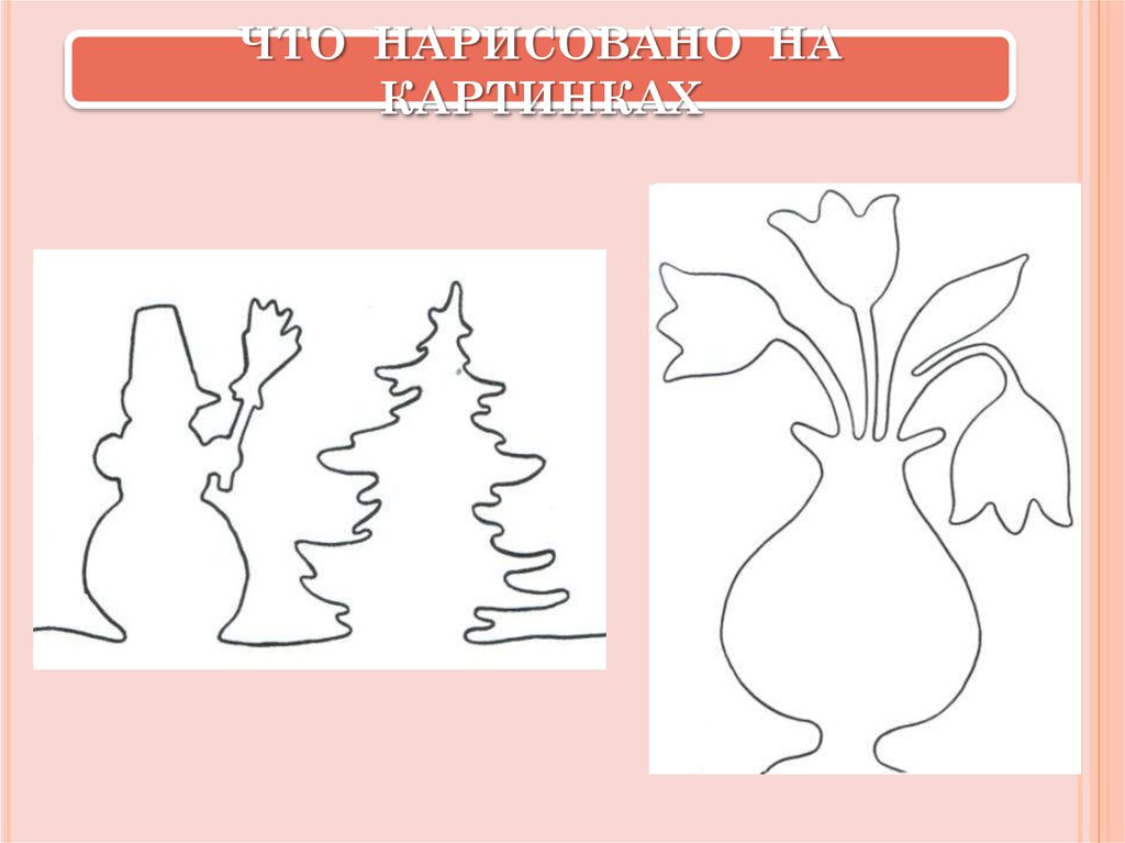 ЧТО НАРИСОВАНО НА КАРТИНКАХ