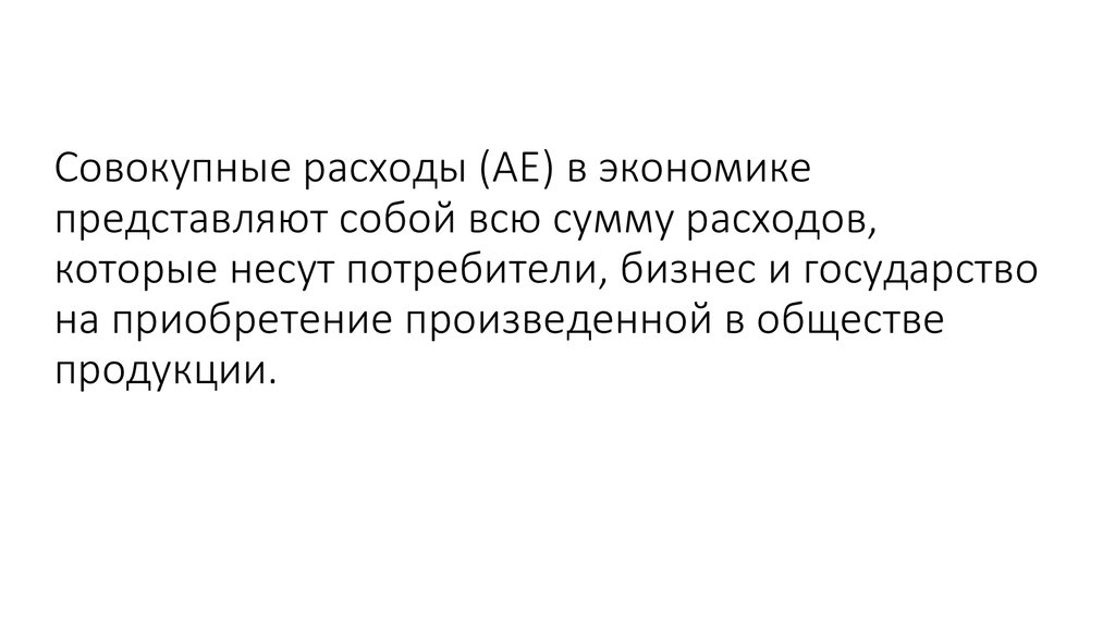 Данная работа представляет собой. Совокупные расходы в экономике. Совокупное потребление. Экономика представляет собой.