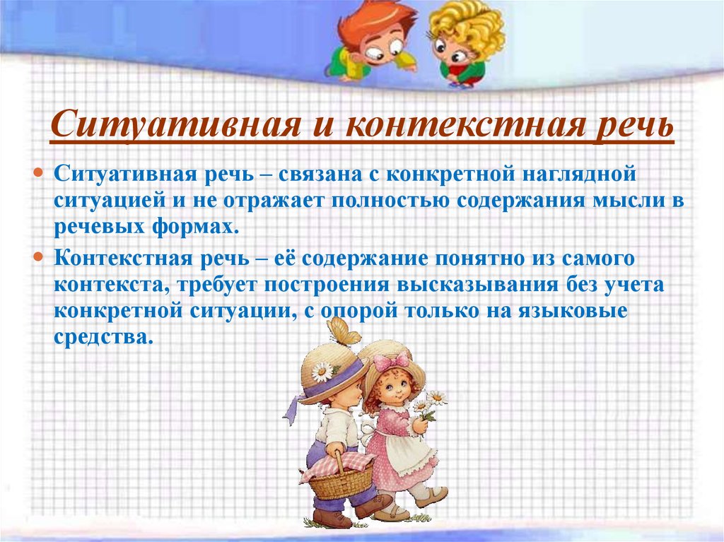 Наглядная речь. Ситуативная речь. Ситуативная и контекстная речь. Ситуативная речь и контекстная речь. Ситуативная и контекстная речь дошкольников.