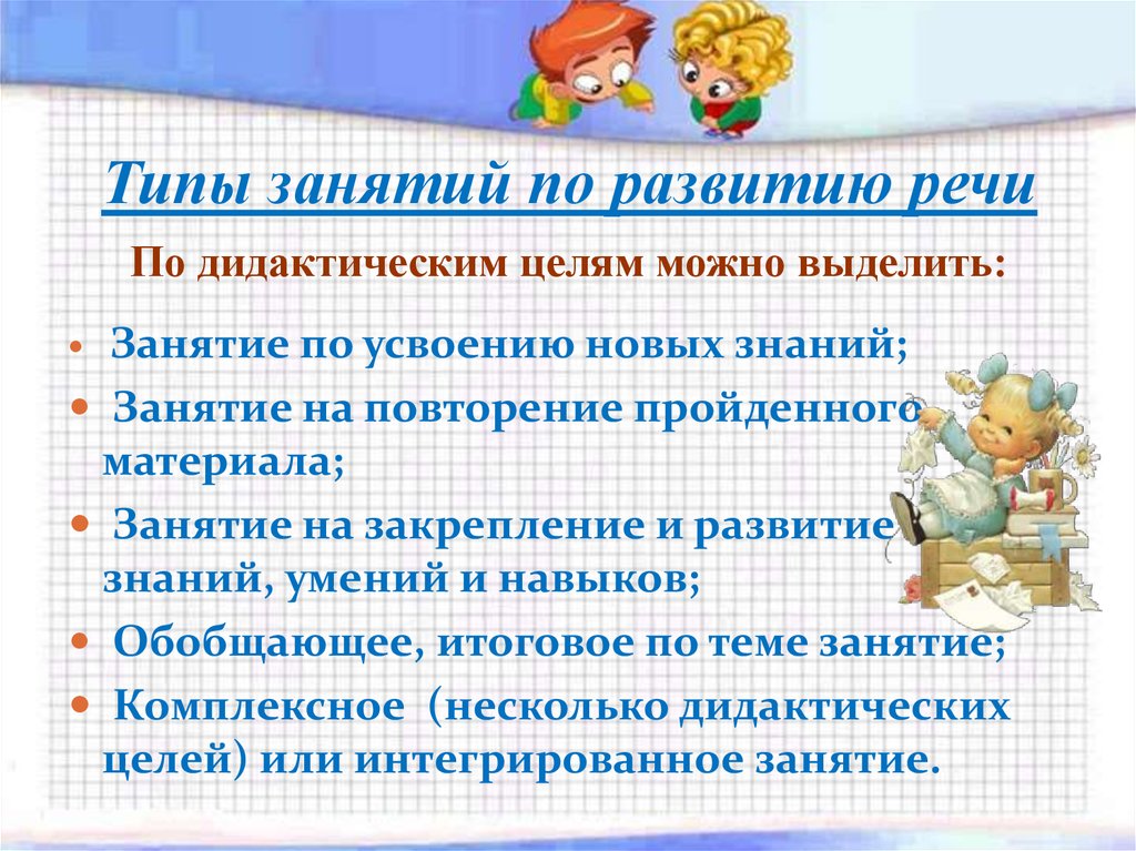 Типы занятий. Тип занятия по развитию речи. Типы занятий по речевому развитию. Виды занятий по развитию речи в детском саду. Виды упражнений по развитию речи.