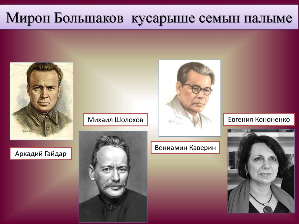 Мирон Большаков кусарыше семын палыме