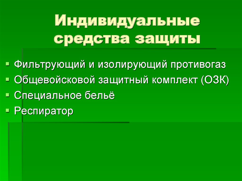 Средства коллективной защиты от оружия массового поражения презентация