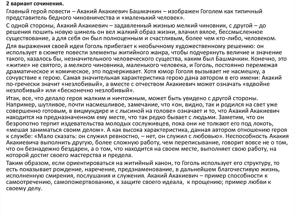 Сюжет сочинения. Акакий Акакиевич маленький человек сочинение. Сочинение сюжет героев и проблематике повести н.в Гоголя 