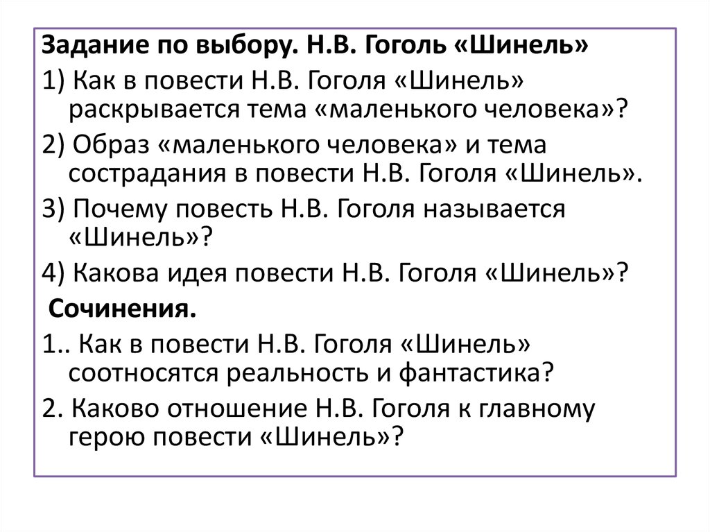 Тема произведения шинель. Эссе по литературе Гоголь шинель. Темы сочинений по повести шинель. Темы сочинений по повести Гоголя шинель. Сочинение на тему шинель.