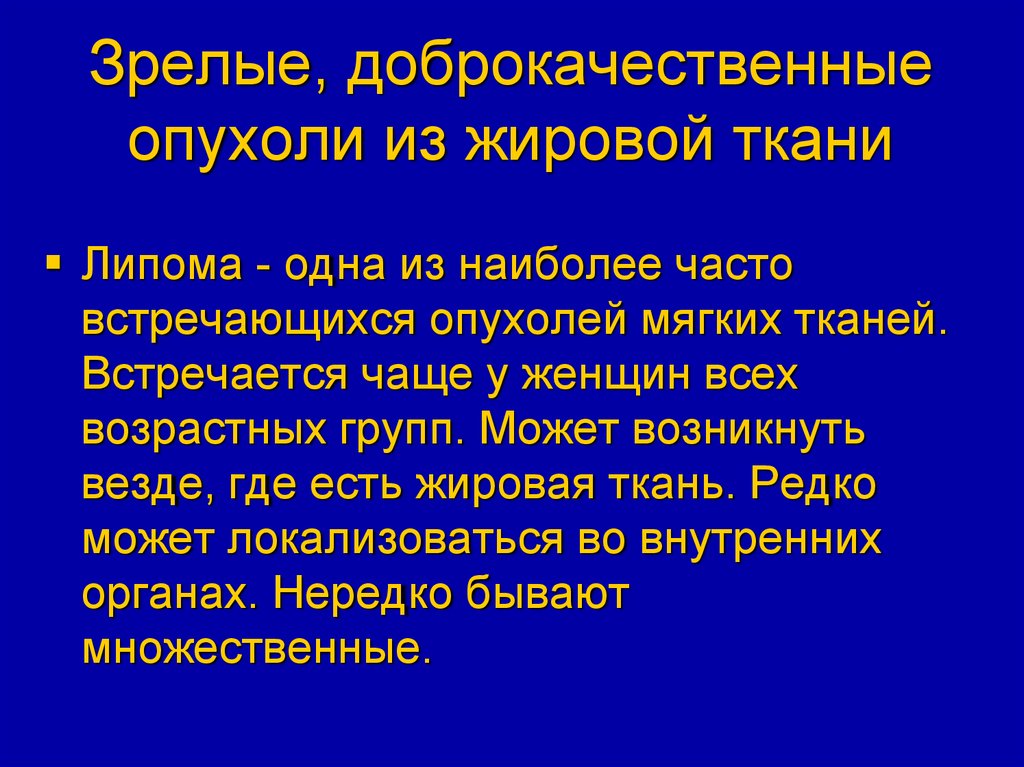 Опухоли мягких. Жировые доброкачественные опухоли. Доброеаечтсвенное новообрвзование дирвоой Туани. Опухоли из жировой ткани. Доброкачественное новообразование жировой ткани.