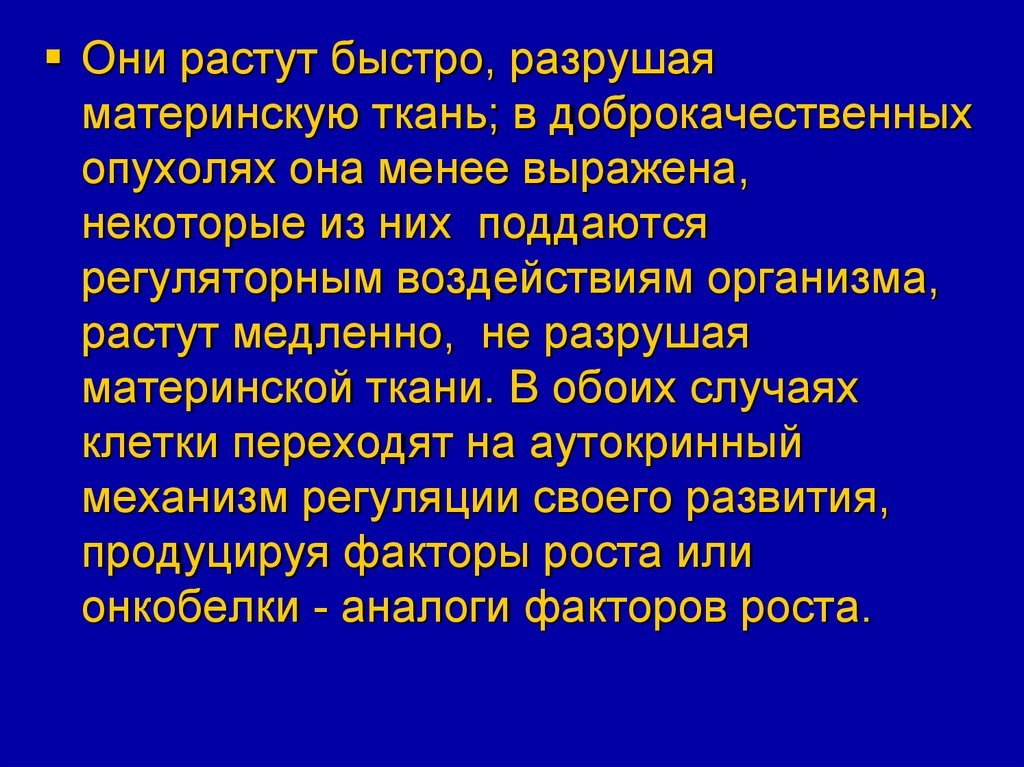 Онкобелки. Общее учение об опухолях. Функциональные особенности опухолевой ткани. Строение опухоли.