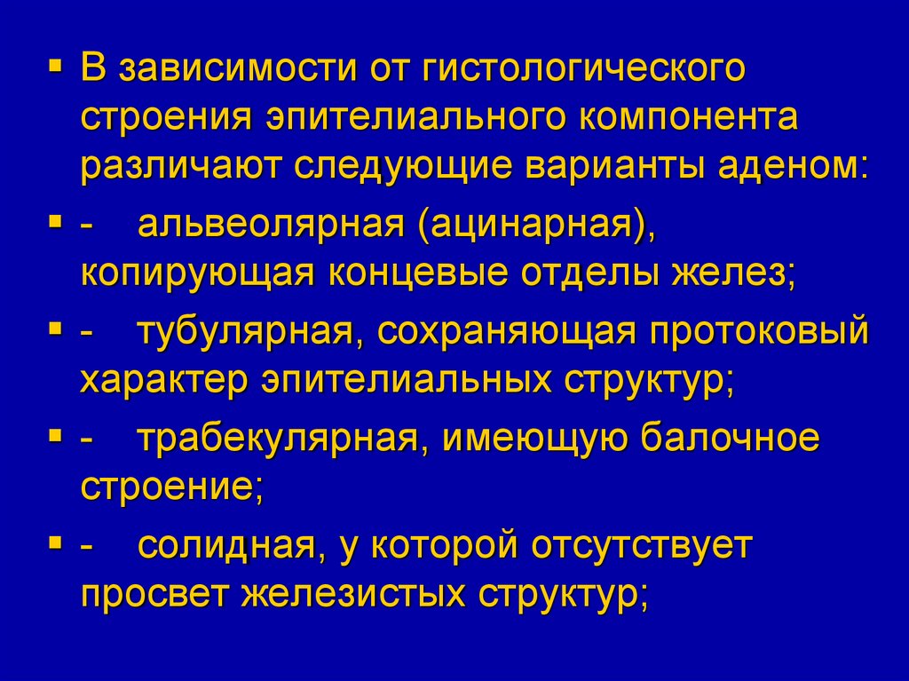 Солидное строение. Аденомы по гистологическому строению. Гистологические варианты аденом.