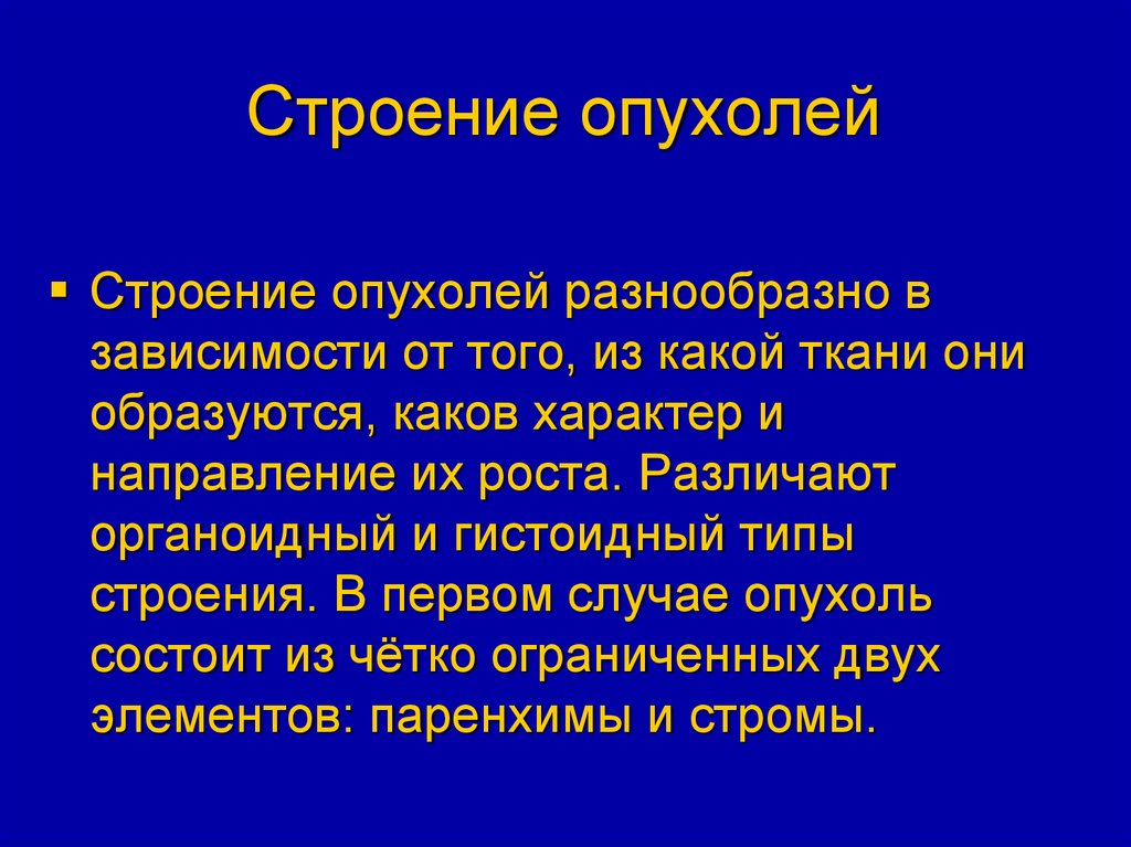 Рост опухоли. Строение опухоли. Строение опухолей патология. Строение и рост опухоли.