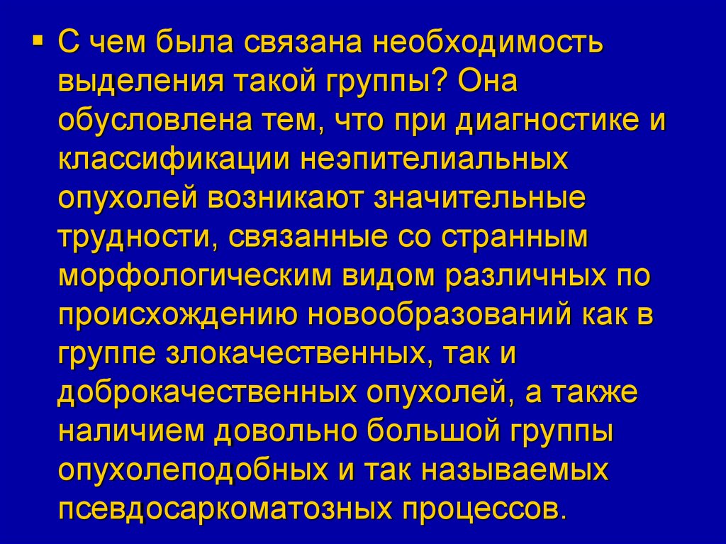 Опухоли мягких тканей. Учение об опухолях. Общее учение об опухолях. Особенности опухолевой ткани. Классификация опухолей из мезенхимы.