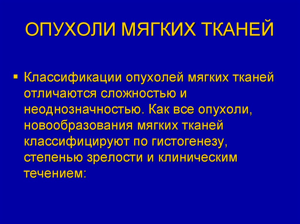 Опухоли мягких тканей презентация