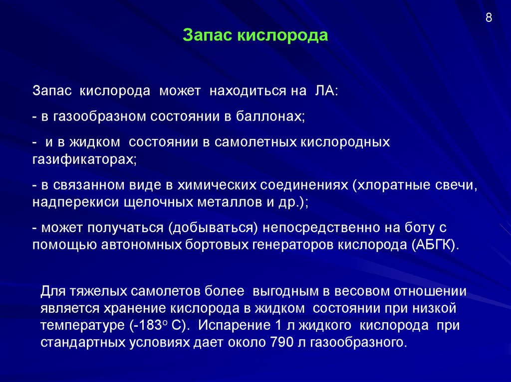 Основной источник кислорода на земле. Запас кислорода. Запас кислорода в организме человека. Истощение запасов кислорода. Запас кислорода в самолете.