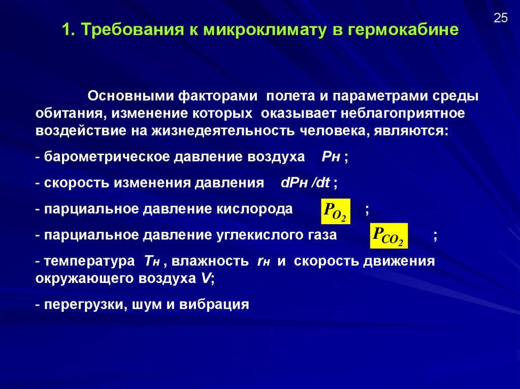 Воздействие параметров микроклимата на человека. Требования к микроклимату. Гигиенические требования к микроклимату класса. Микроклимат давление. Профилактика микроклимата.